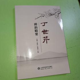 全新正版图书 丁世芹辨治精要王海明山东科学技术出版社有限公司9787572313639