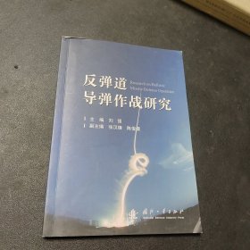 反弹道导弹作战研究