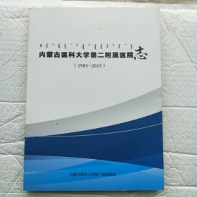 内蒙古医科大学第二附属医院志(1985--2015)