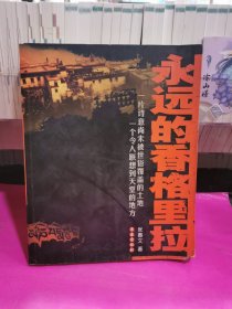 永远的香格里拉