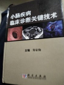 小肠疾病临床诊断关键技术