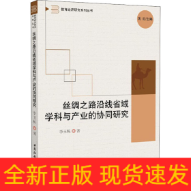 絲綢之路沿線省域?qū)W科與產(chǎn)業(yè)的協(xié)同研究