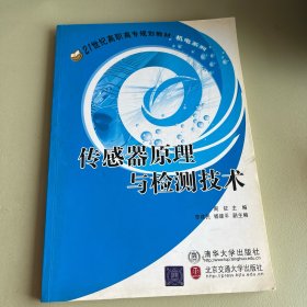 传感器原理与检测技术