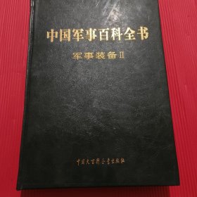 中国军事百科全书军事装备2