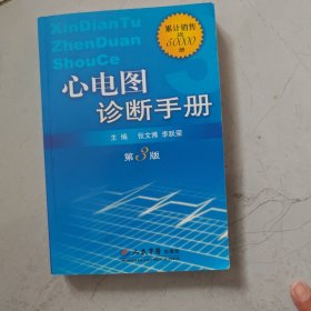 心电图诊断手册