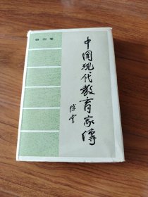 中国现代教育家传，第四卷