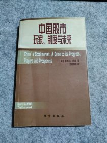 中：玩、制度与未来（英）斯蒂芬·格林9787506020985普通图书/生活