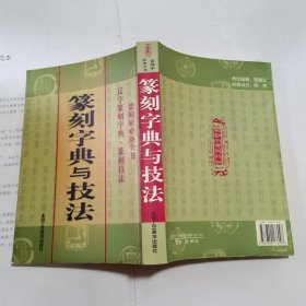 篆刻字典与技法