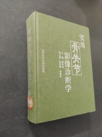 实用骨关节影像诊断学