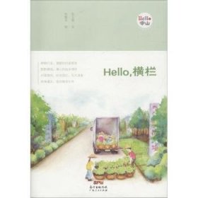 《Hello，横栏 》（“Hello，中山”手绘漫画系列）