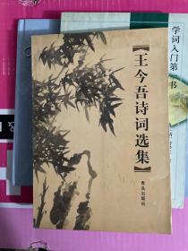 王今吾诗词钞:续集