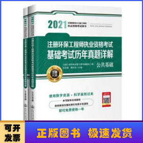 注册环保工程师执业资格考试基础考试历年真题详解(共2册2021全国勘察设计注册工程师执业资格考试用书)