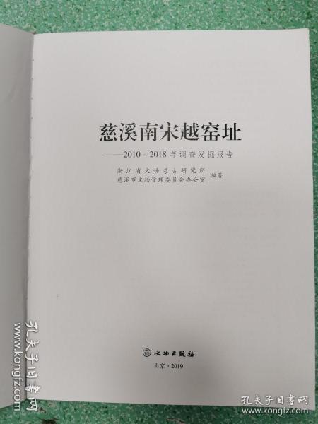 慈溪南宋越窑址（2010-2018年调查发掘报告）