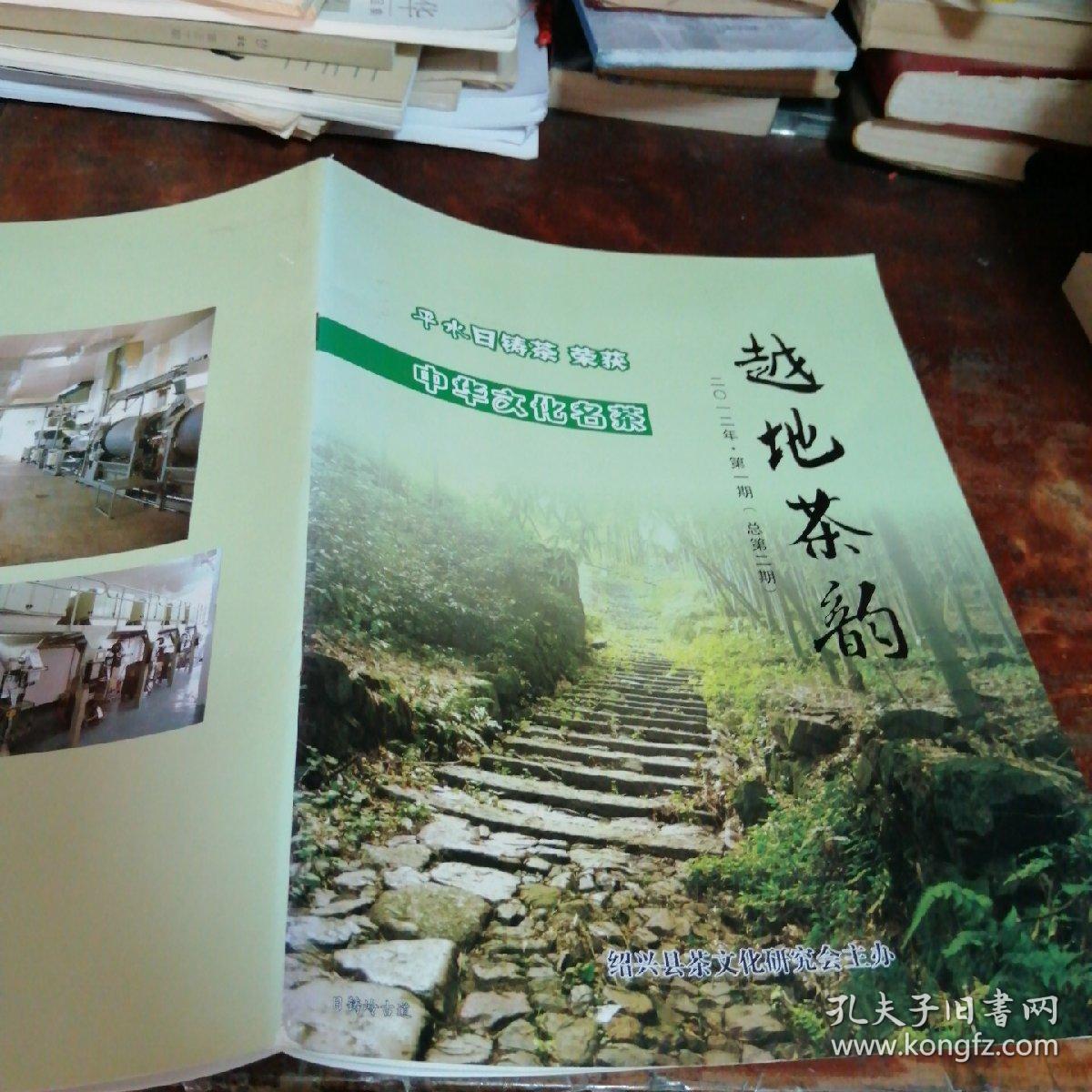 绍兴茶文化研究专刊：越地茶韵2012/1(总第二期)