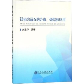 镁铝尖晶石的合成、烧结和应用