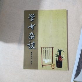 学书杂谈