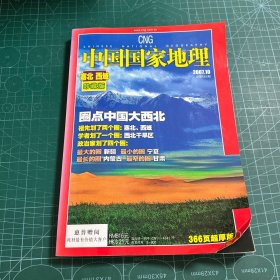 中国国家地理2007.10总第564期