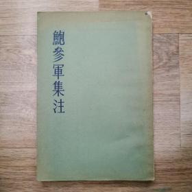 鲍参军集注 1958年版