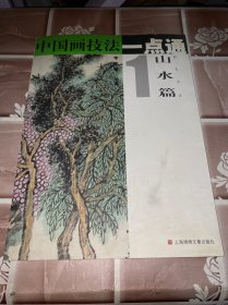 中国画技法一点通·山水篇1：树石水云