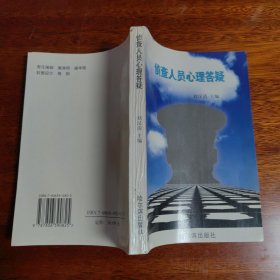 侦查人员心理答疑