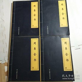 周易全书（1～4册全）