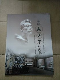 展现人之子的风采上海鲁迅纪念馆鲁迅生平陈列展览