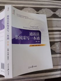 通讯员新闻采写一本通第二版王卫明9787511553379