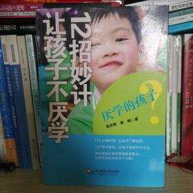 厌学的孩子：12招妙计让孩子不厌学