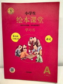 绘本课堂语文学习书三上A1部编版课本同步知识梳理课外拓展学习参考资料