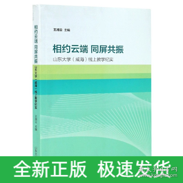 相约云端  同屏共振——山东大学（威海）线上教学纪实