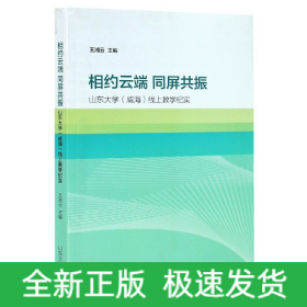 相约云端  同屏共振——山东大学（威海）线上教学纪实