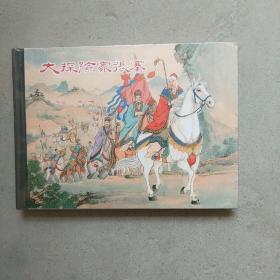 连环画 大探险家张骞
