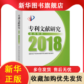 专利文献研究（2018）——医药制药 国家知识产权局专利局专利文献部 9787513064965 知识产权出版社