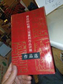 西泠印社第三届篆刻作品评展作品选》有众多作者签名