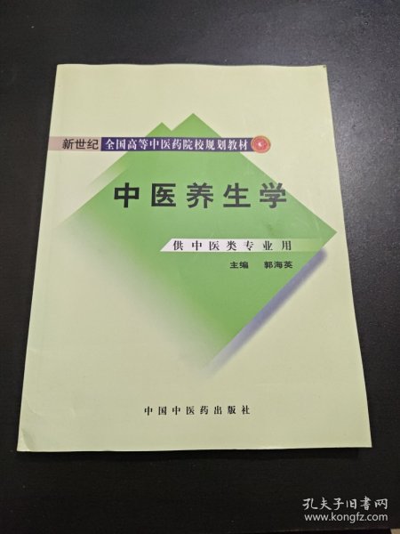 新世纪全国高等中医药院校规划教材：中医养生学