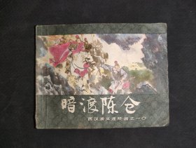 暗渡陈仓--西汉演义之十