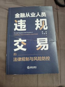 金融从业人员违规交易的法律规制与风险防控