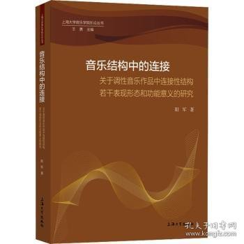 音乐结构中的连接：关于调性音乐作品中连接性结构若干表现形态和功能意义的研究