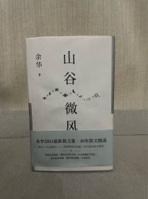 著名作家余华签名 山谷微风
