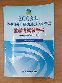 2003年全国硕士研究生入学统一考试数学考试参考书：数学一和数学二适用，（06～08年名为考研数学大纲解析），理工类，工学类，数学1和数学2