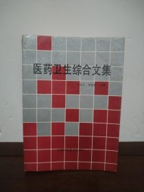 医药卫生综合文集