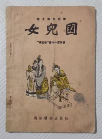 语文补充读物《女儿国》：  1956年版印   插图本