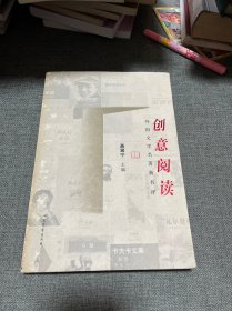 创意阅读：外国文学名著新书评