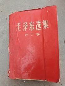 毛泽东选集第二卷，红皮软精装32开本