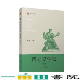 西方史学史张广智复旦大学出9787309135718