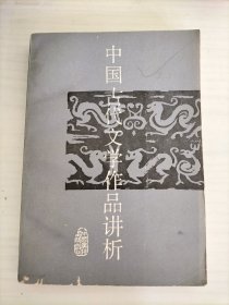 中国古代文学作品讲析