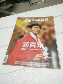 奥运2008特刊 新青年 中国新一代惊艳北京奥运赛场