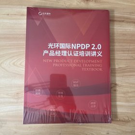 光环国际NPDP2.0 产品经理认证培训讲义 正版全新未开封