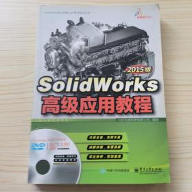 SolidWorks高级应用教程  2015版  无光盘