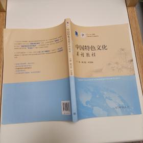 中国特色文化英语教程/iCourse·课程·大学英语应用类课程系列